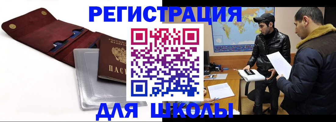 прописка для школы в Байкальске