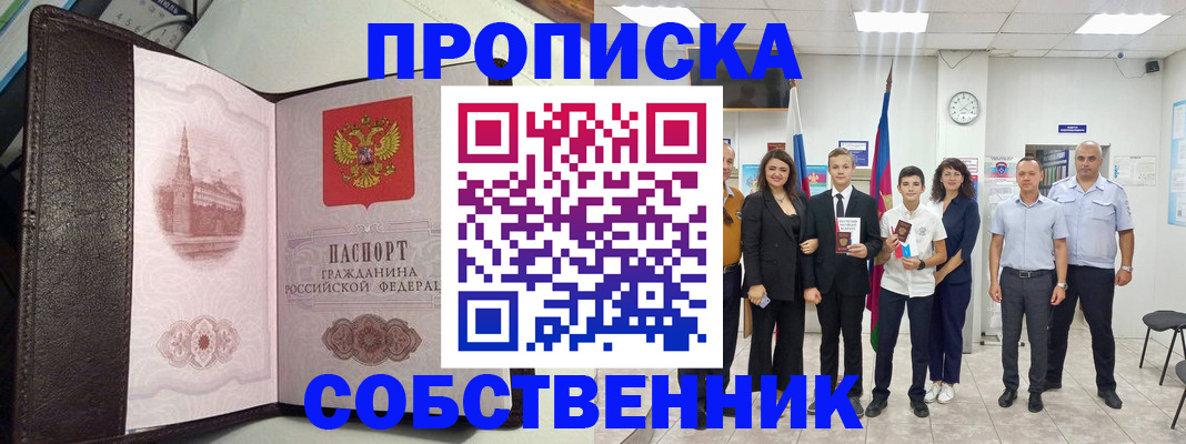 временная регистрация собственник в Байкальске
