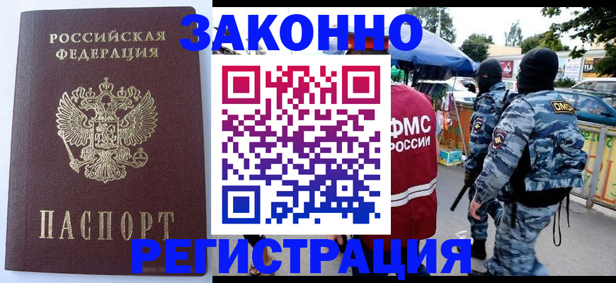 временная регистрация законно в Байкальске